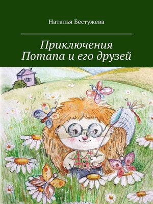 cover image of Приключения Потапа и его друзей
